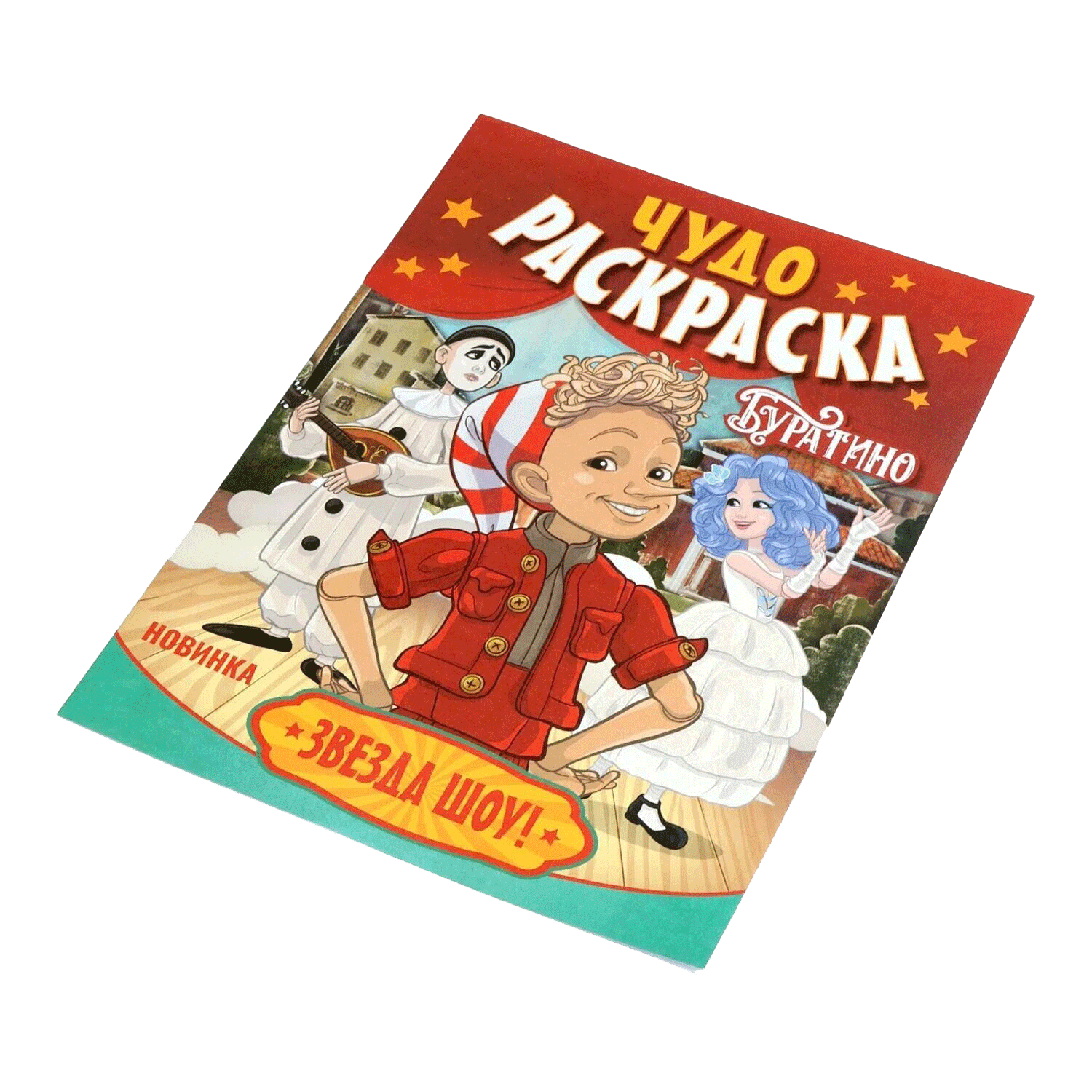 Раскраски и пазлы к премьере фильма «Буратино» — Изображение №24 — Иллюстрация, Графика на Dprofile