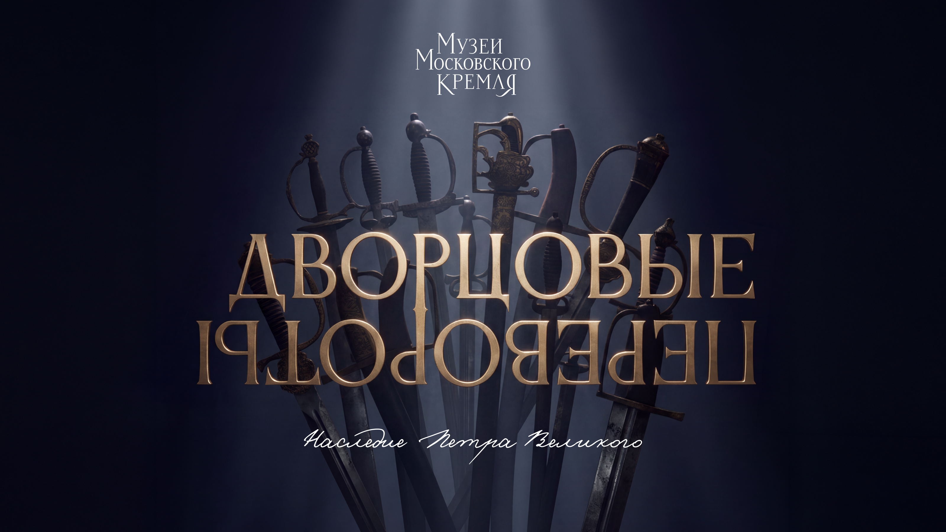 Дворцовые перевороты — музейная сувенирная коллекция — Изображение №1 — Брендинг, Графика на Dprofile