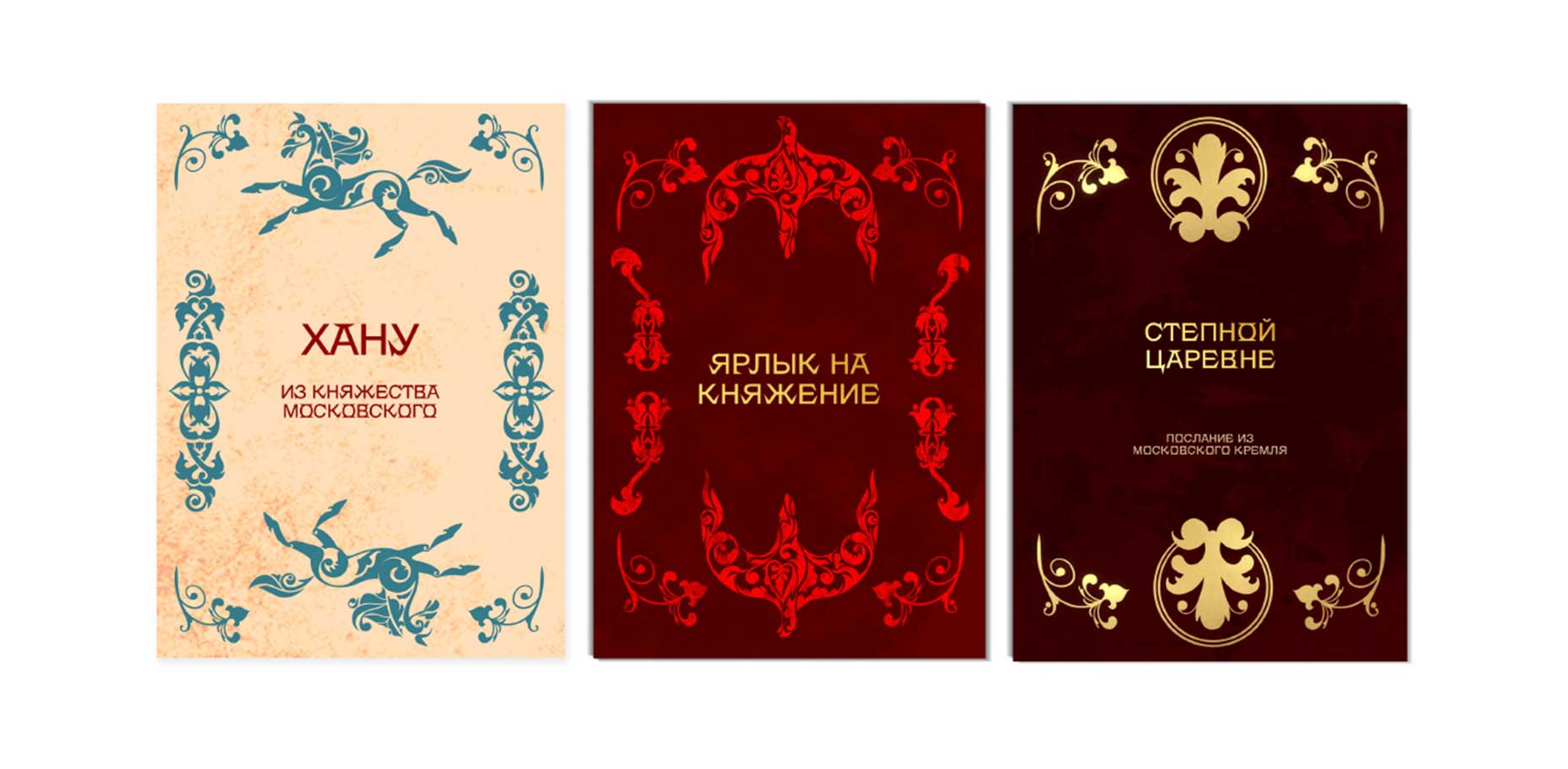 Коллекция сувениров для Музеев Московского Кремля «Потомки Чингисхана» — Изображение №28 — Иллюстрация, Промдизайн на Dprofile