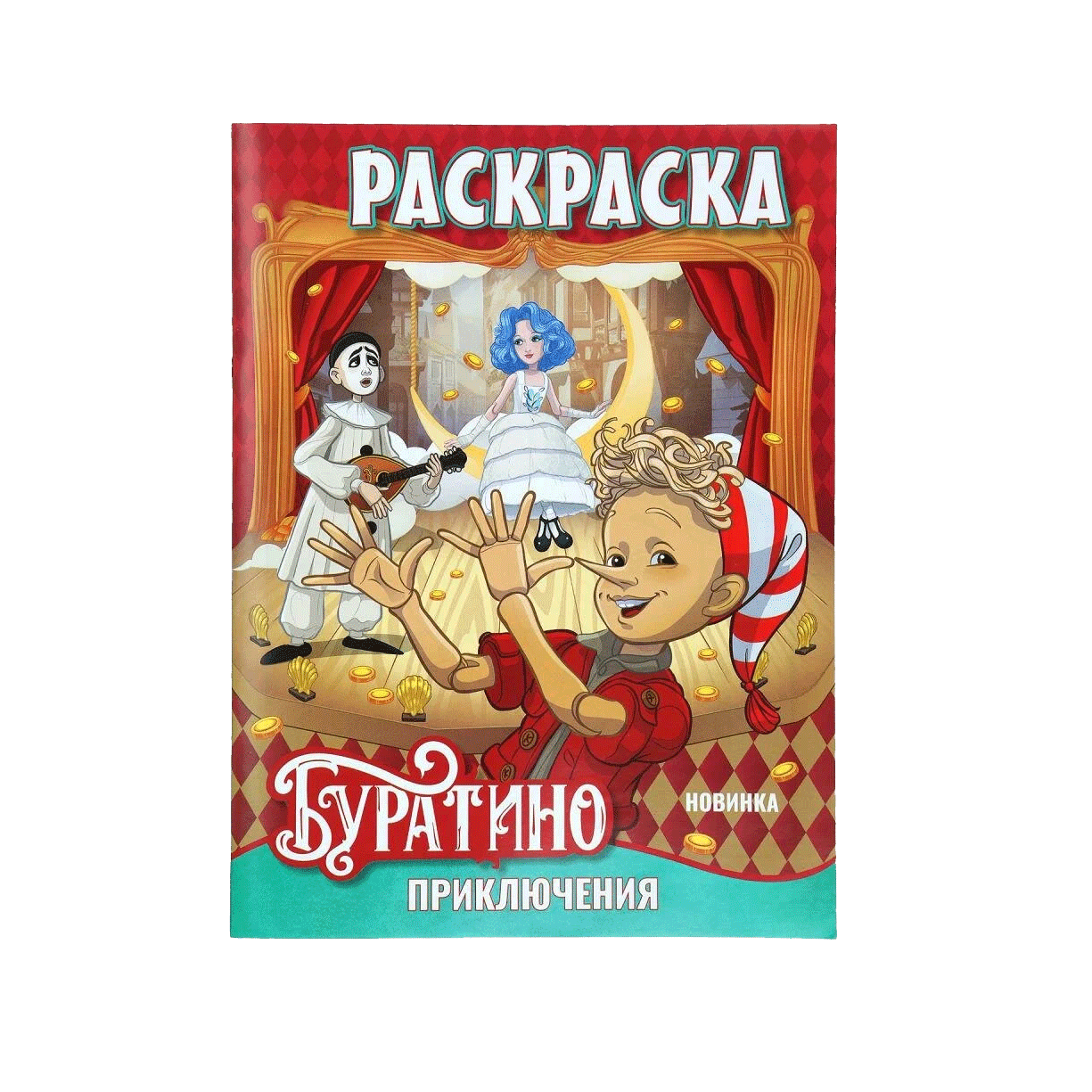Раскраски и пазлы к премьере фильма «Буратино» — Изображение №25 — Иллюстрация, Графика на Dprofile