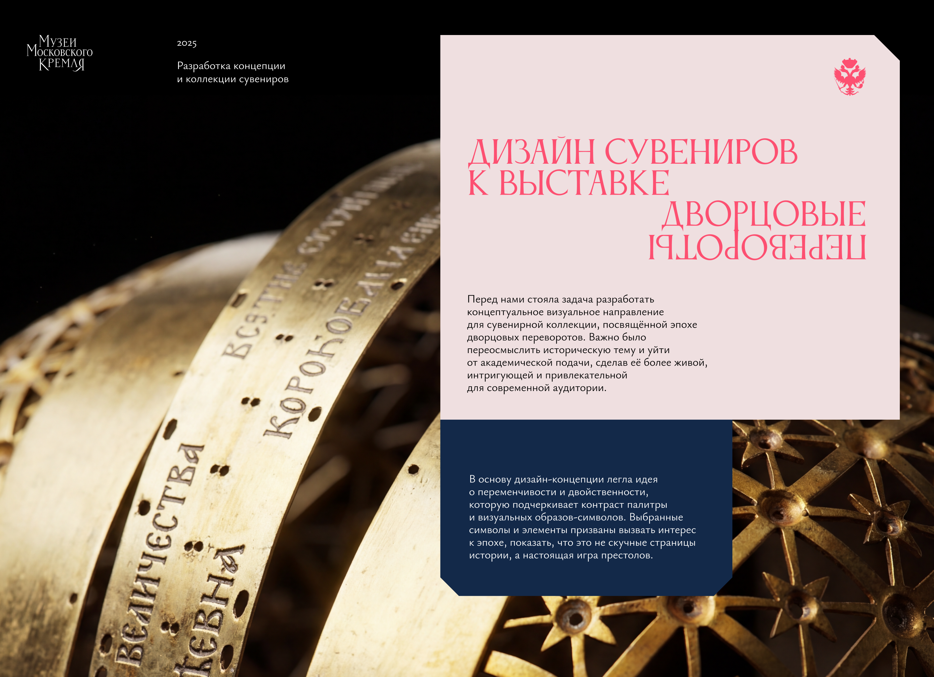 Дворцовые перевороты — музейная сувенирная коллекция — Изображение №2 — Брендинг, Графика на Dprofile