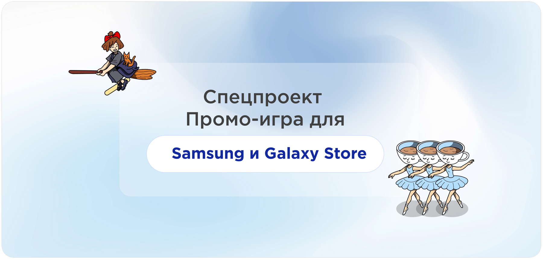 Спец проект Самсунг и Galaxy Store — Изображение №1 — Иллюстрация на Dprofile