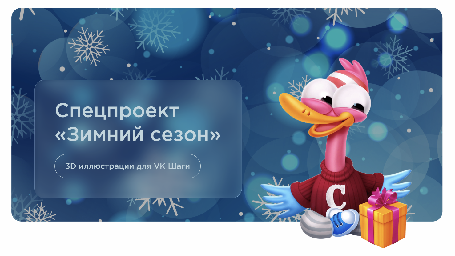 Спецпроект «Зимний сезон». 3D иллюстрации для VK Шаги — Изображение №1 — Иллюстрация на Dprofile