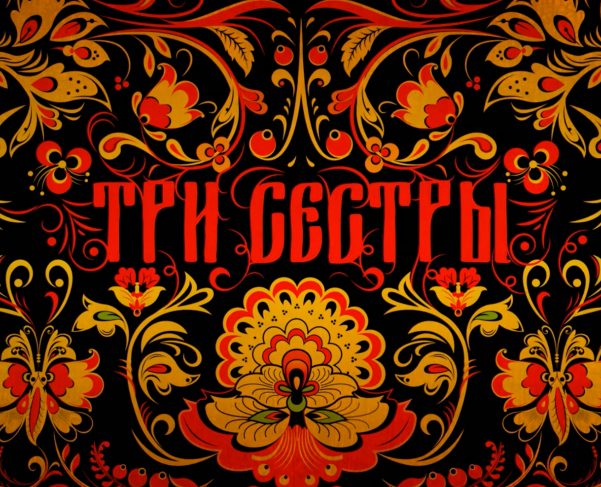 Дизайн и анимация заставки для сериала «Три сестры» на Dprofile