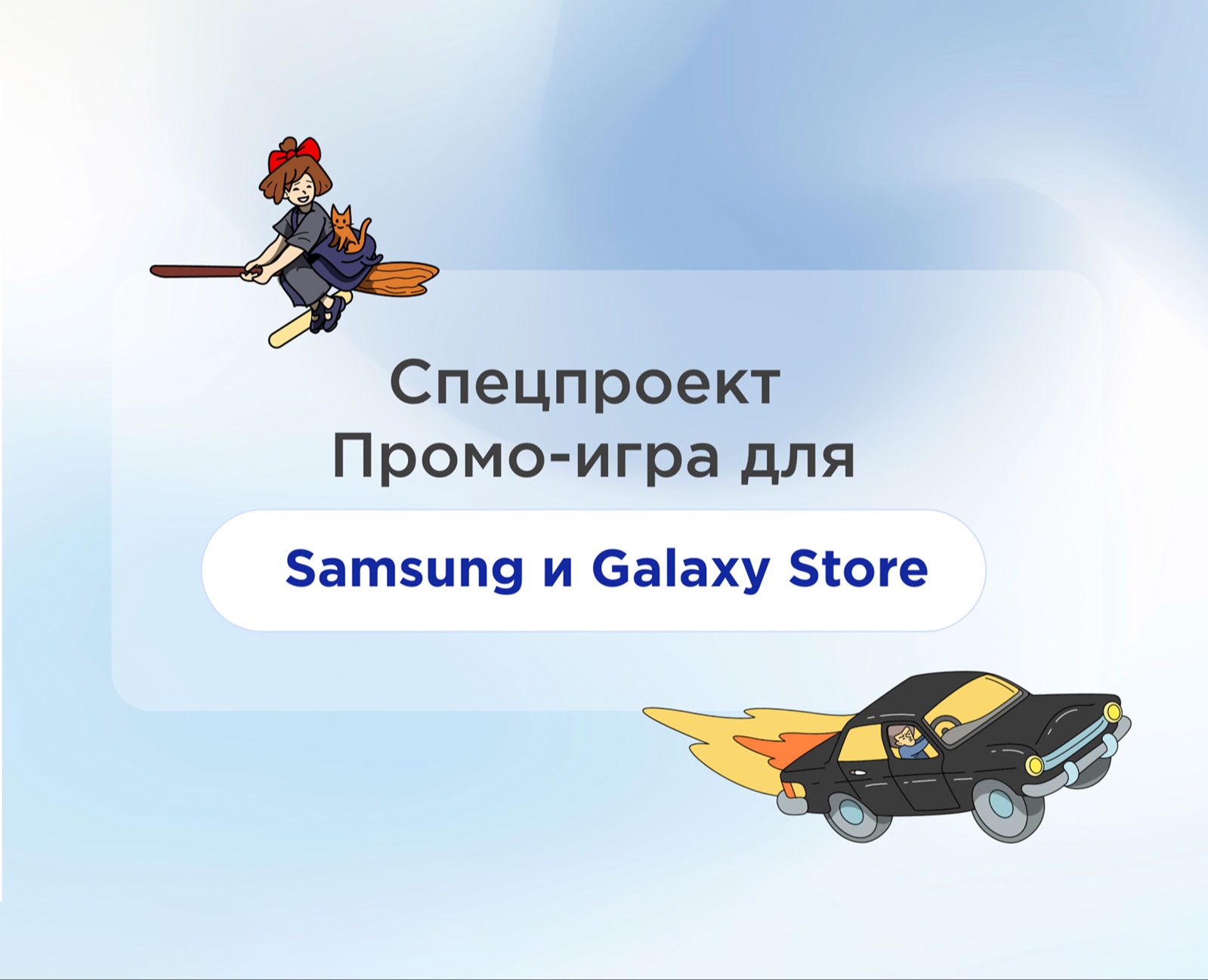 Спец проект Самсунг и Galaxy Store — Иллюстрация на Dprofile