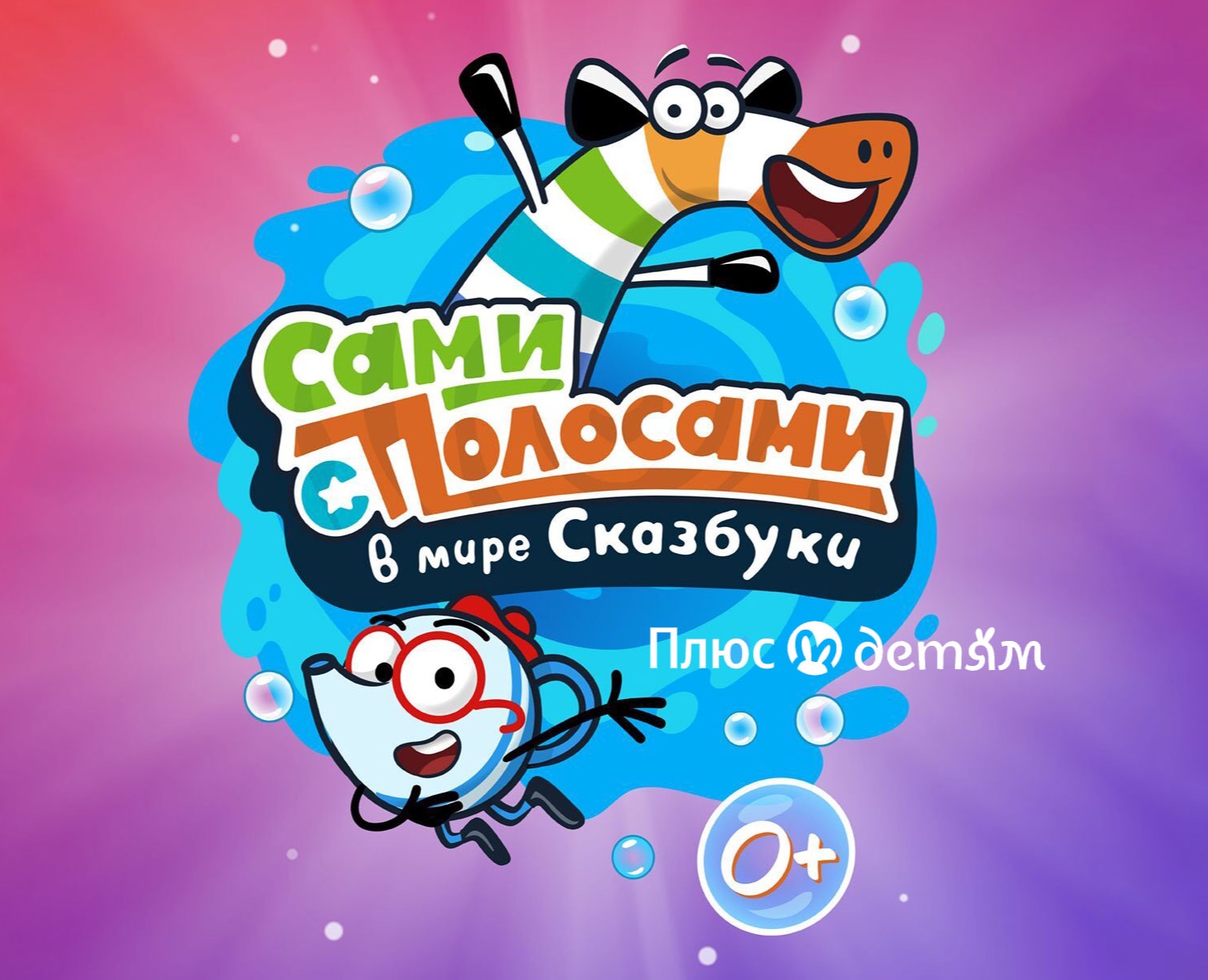 «Сами с полосами».  Комикс для Яндекс Плюс.Детям на Dprofile