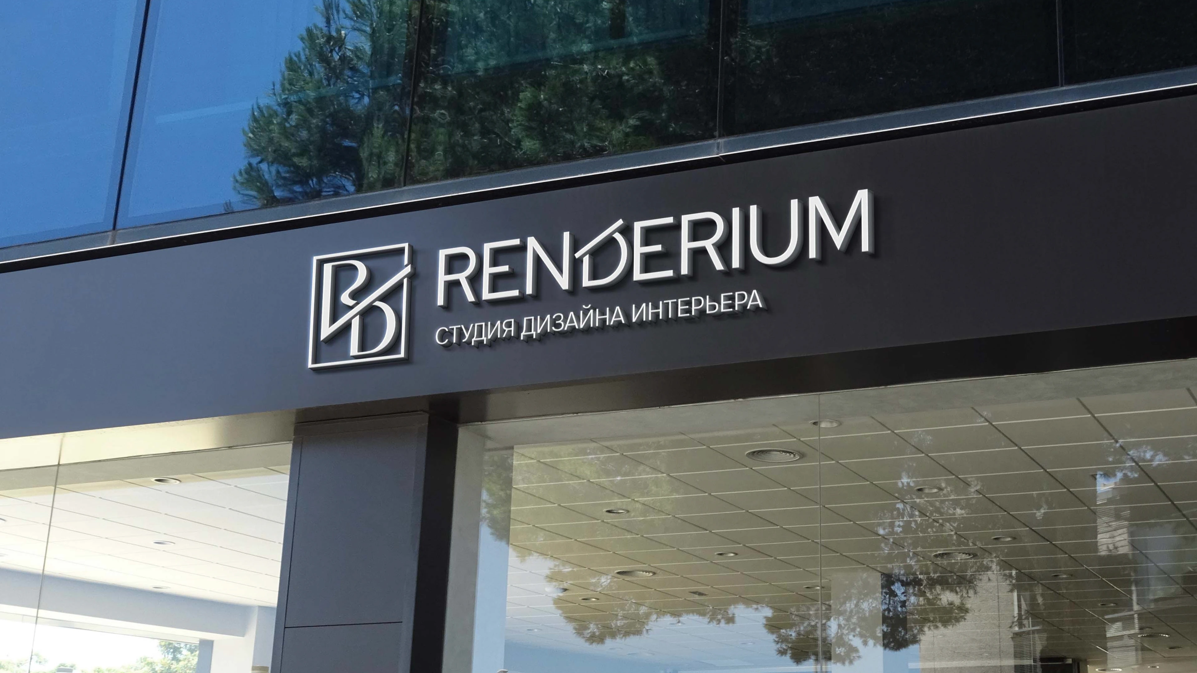 Renderium | студия дизайна интерьера — Изображение №11 — Брендинг на Dprofile