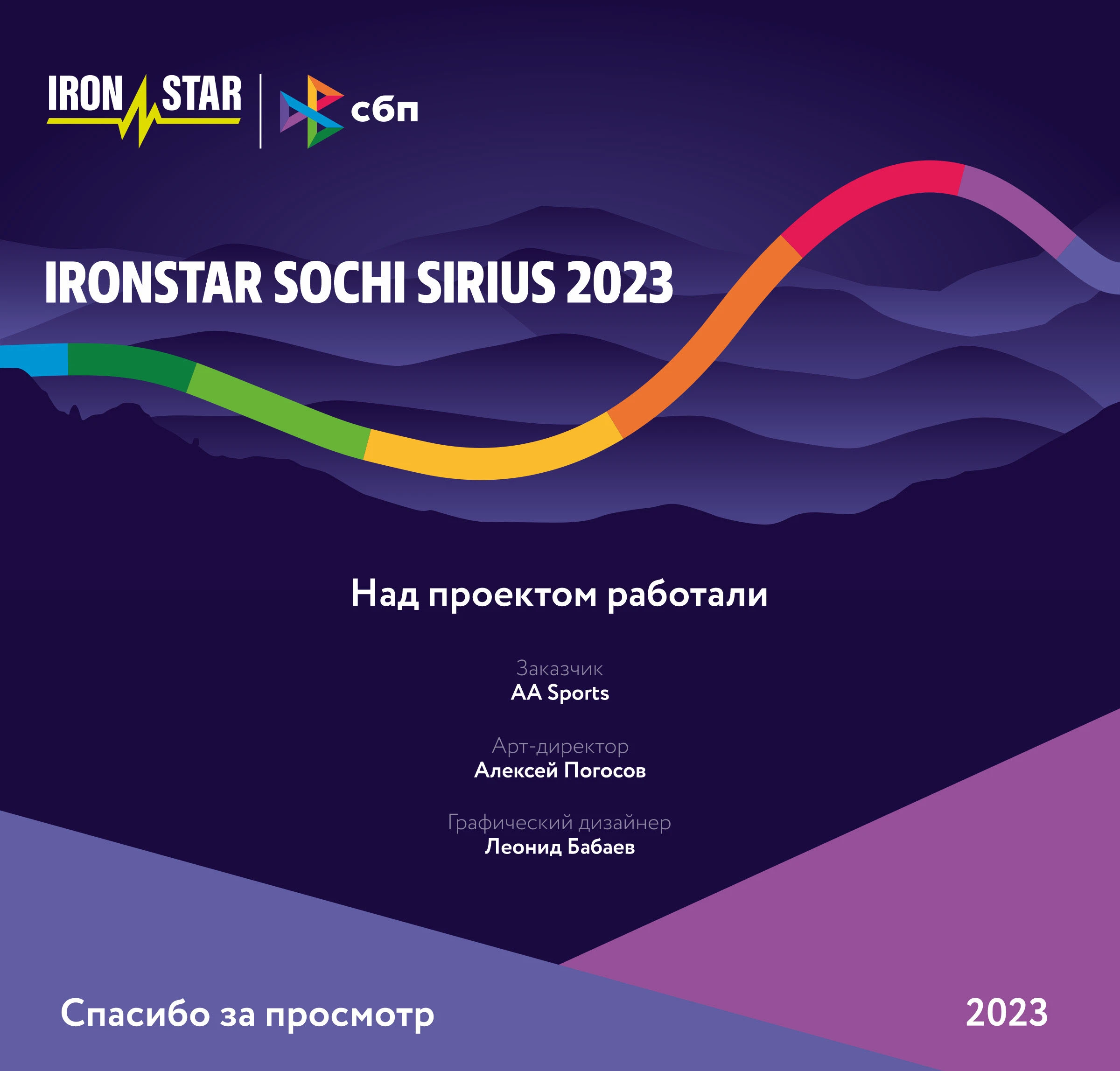 SBP x IRONSTAR Sirius Sochi 2023 — Изображение №8 — Брендинг на Dprofile