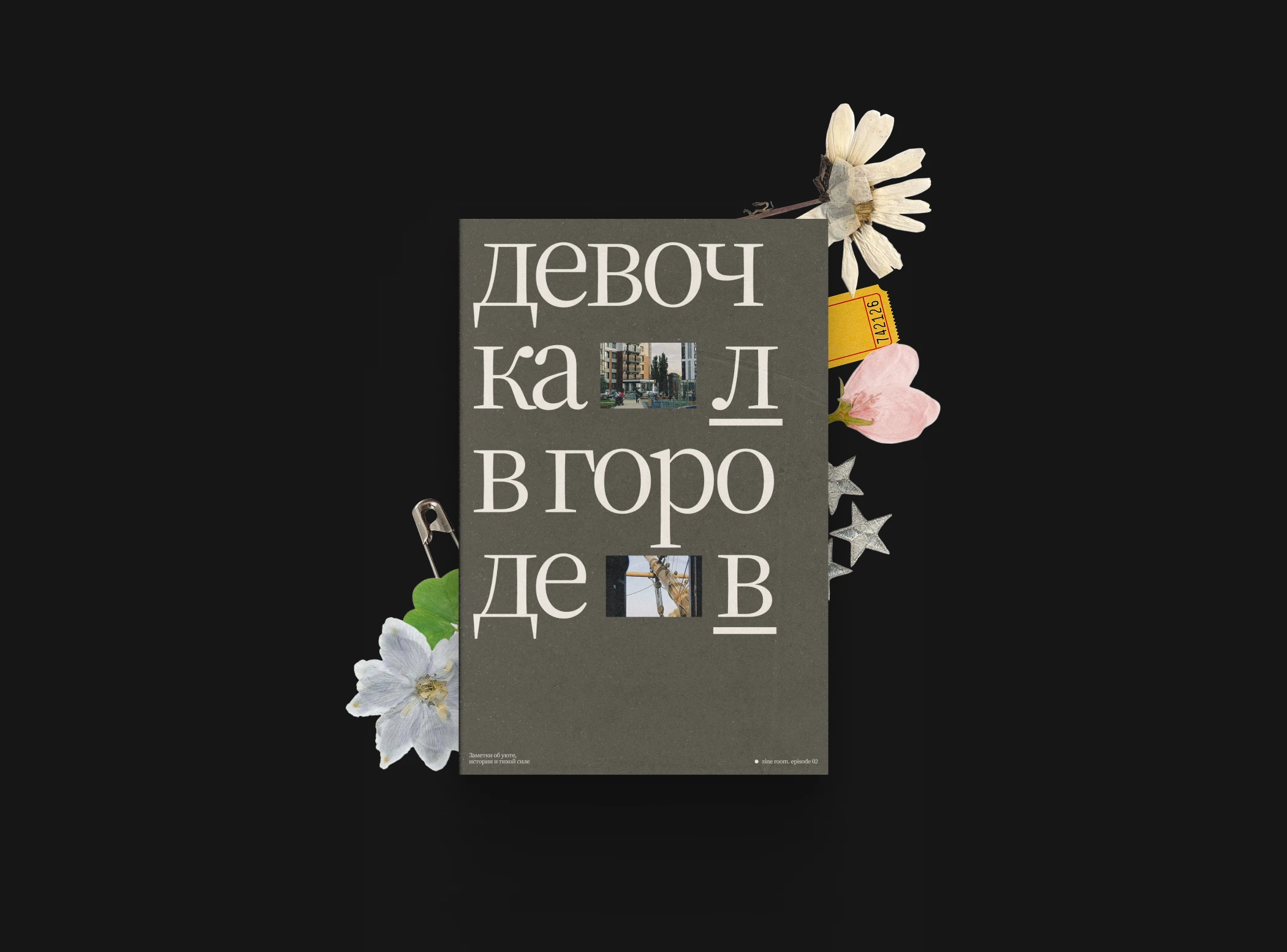 the city. curated by you | зин/zine 2025 — Изображение №1 — Графика на Dprofile