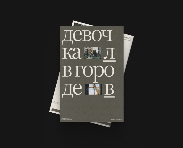 the city. curated by you | зин/zine 2025 на Dprofile