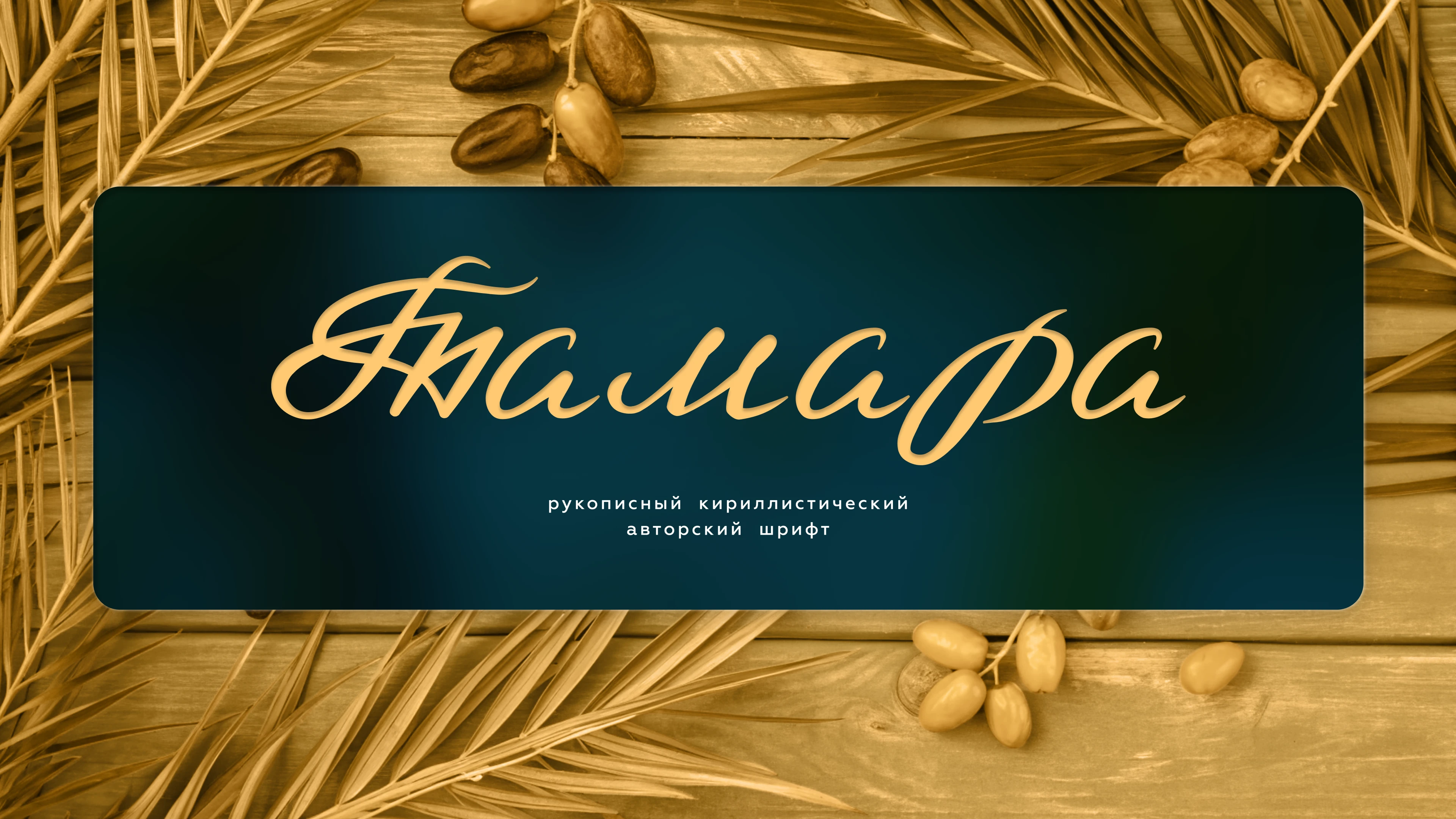 Шрифт Тамара — Изображение №1 — Графика на Dprofile