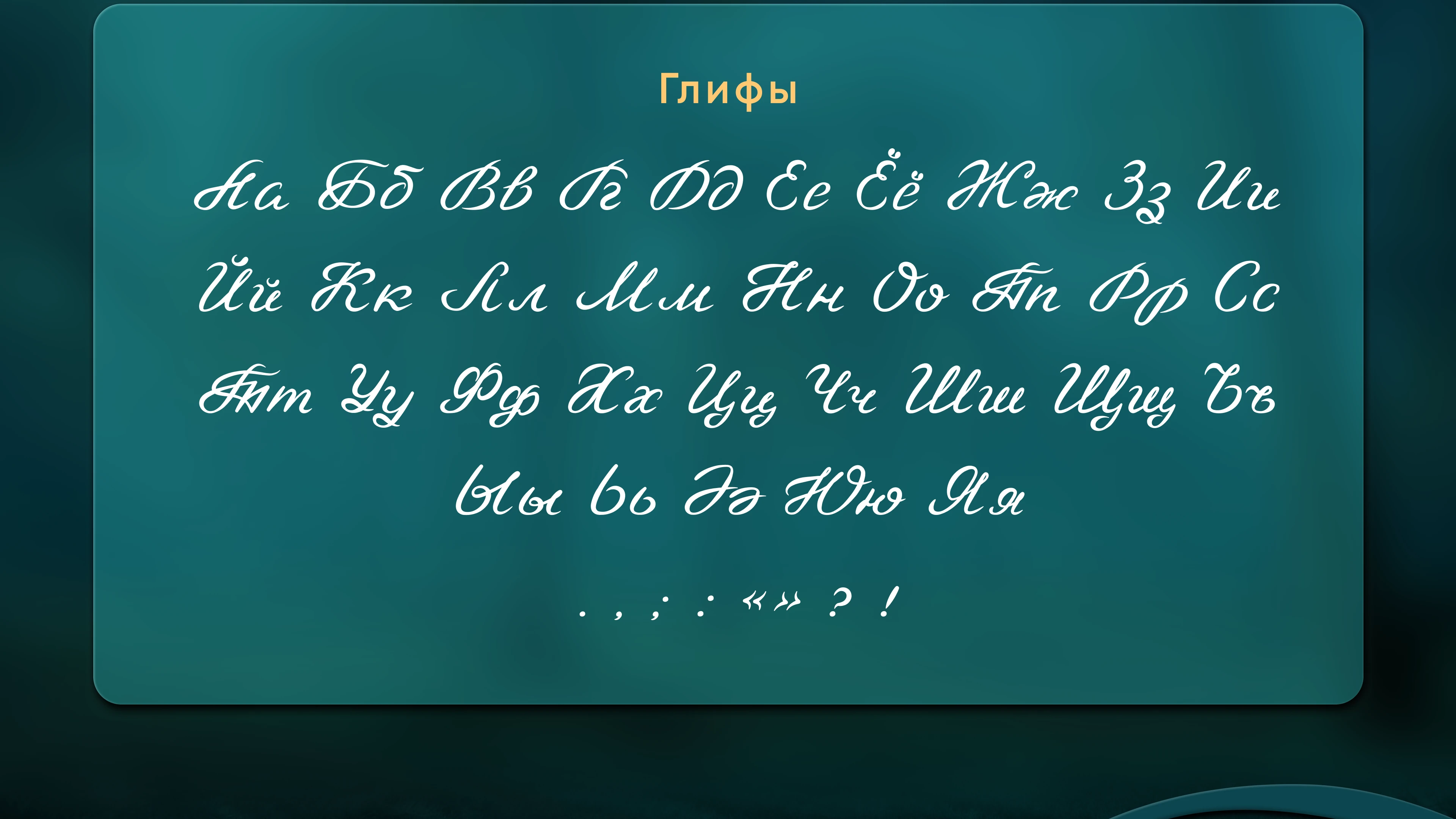 Шрифт Тамара — Изображение №3 — Графика на Dprofile