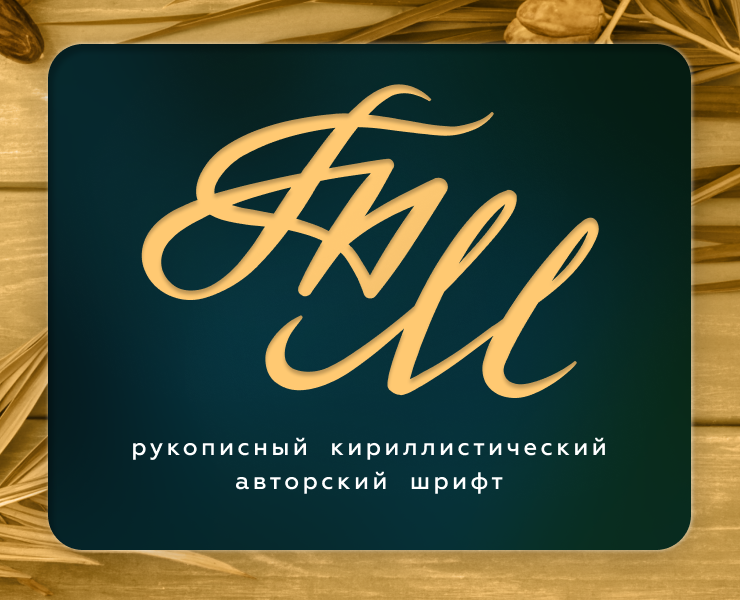 Шрифт Тамара — Графика на Dprofile