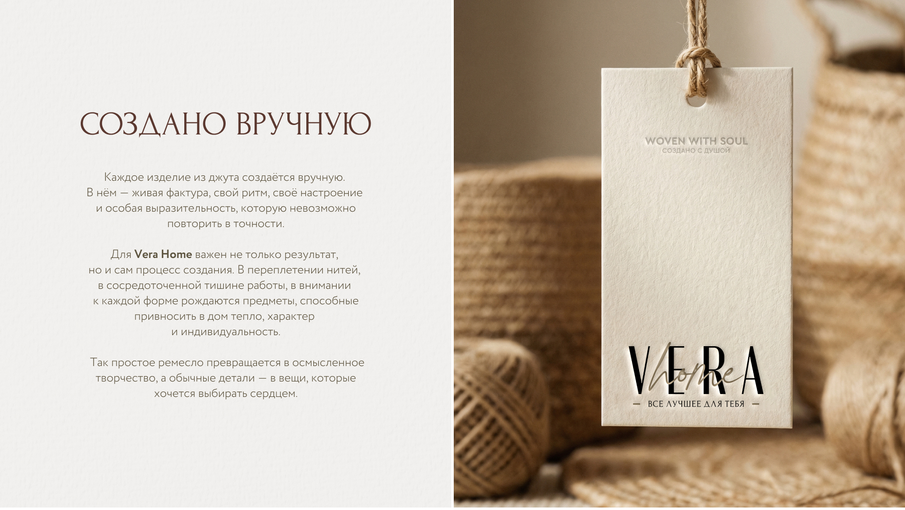 Vera Home / Логотип и айдентика для бренда изделий из джута — Изображение №7 — Брендинг на Dprofile
