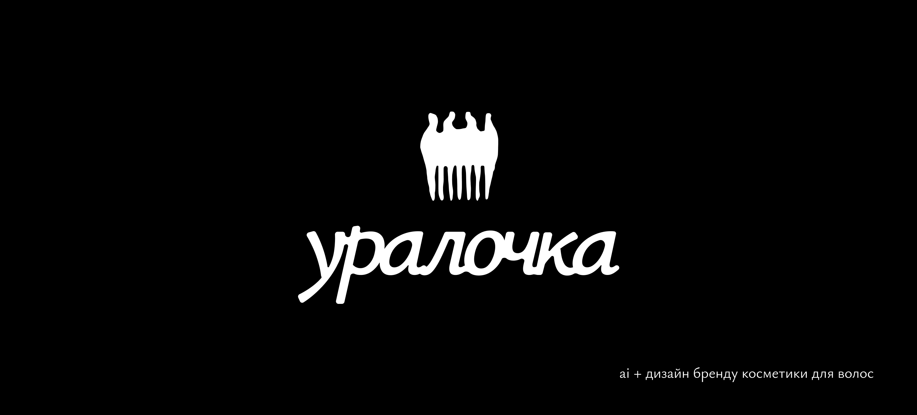 Уралочка | Косметика для волос — Изображение №1 — Брендинг, Нейро на Dprofile