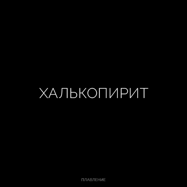 Буквальная химия_БКВЧ_2026 — Изображение №75 — Графика, Нейро на Dprofile