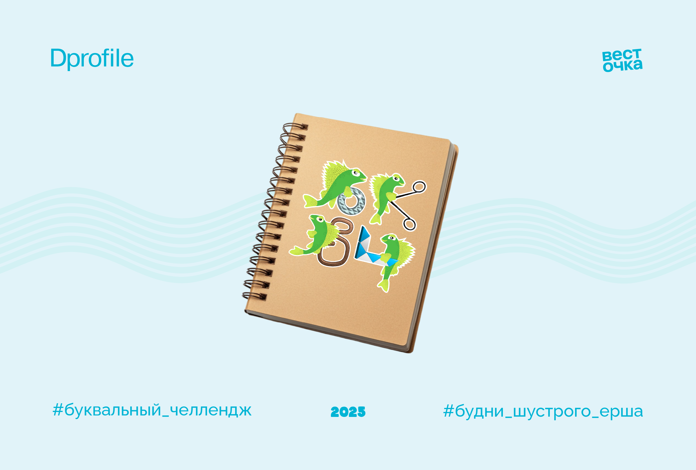 БКВЧ 2025 Будни_шустрого_ерша — Изображение №1 — Иллюстрация, Графика на Dprofile