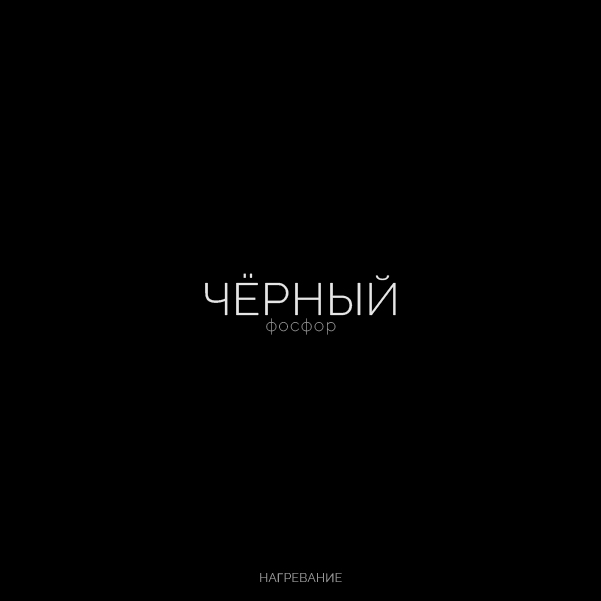 Буквальная химия_БКВЧ_2026 — Изображение №81 — Графика, Нейро на Dprofile