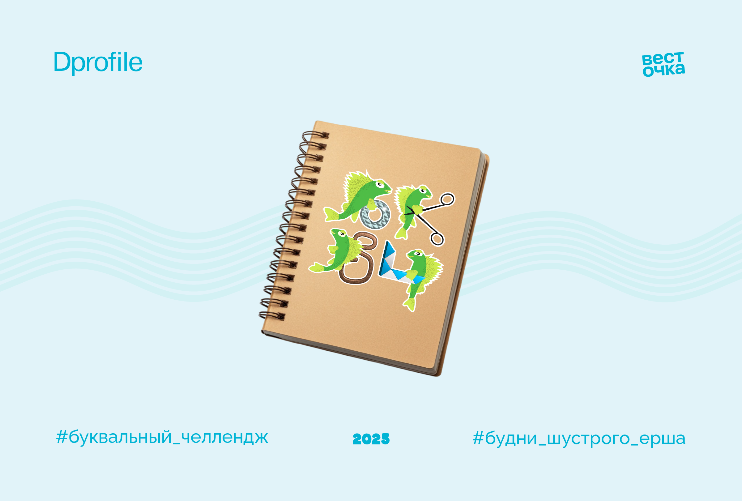 БКВЧ 2025 Будни_шустрого_ерша — Изображение №1 — Иллюстрация, Графика на Dprofile