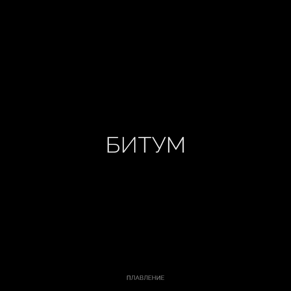 Буквальная химия_БКВЧ_2026 — Изображение №8 — Графика, Нейро на Dprofile