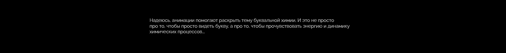 Буквальная химия_БКВЧ_2026 — Изображение №95 — Графика, Нейро на Dprofile