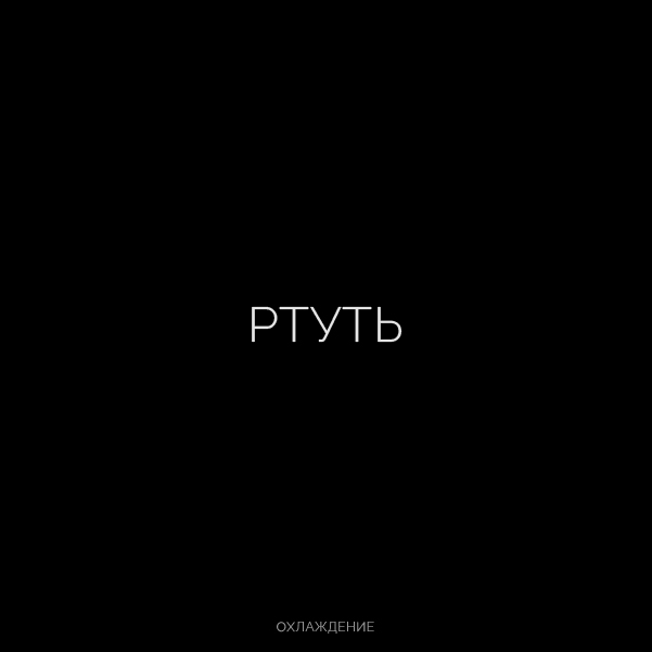 Буквальная химия_БКВЧ_2026 — Изображение №98 — Графика, Нейро на Dprofile
