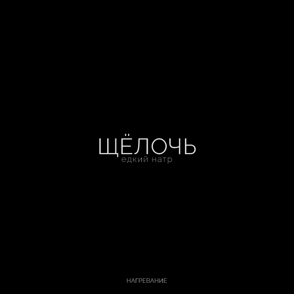 Буквальная химия_БКВЧ_2026 — Изображение №25 — Графика, Нейро на Dprofile