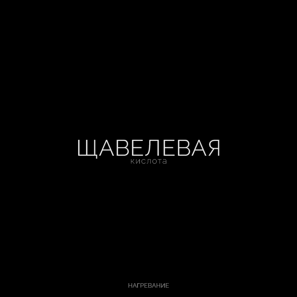 Буквальная химия_БКВЧ_2026 — Изображение №88 — Графика, Нейро на Dprofile