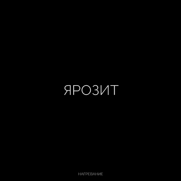 Буквальная химия_БКВЧ_2026 — Изображение №104 — Графика, Нейро на Dprofile