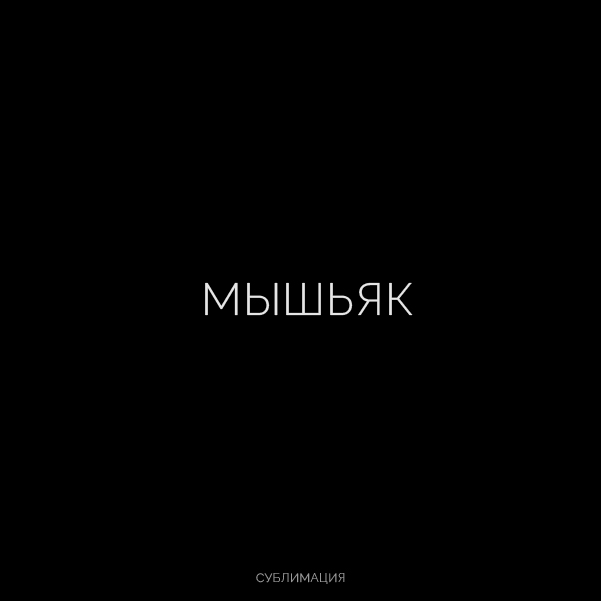 Буквальная химия_БКВЧ_2026 — Изображение №94 — Графика, Нейро на Dprofile