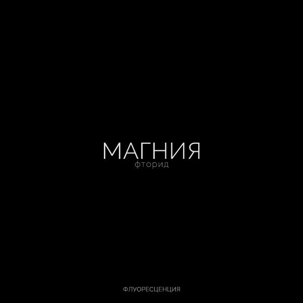 Буквальная химия_БКВЧ_2026 — Изображение №45 — Графика, Нейро на Dprofile