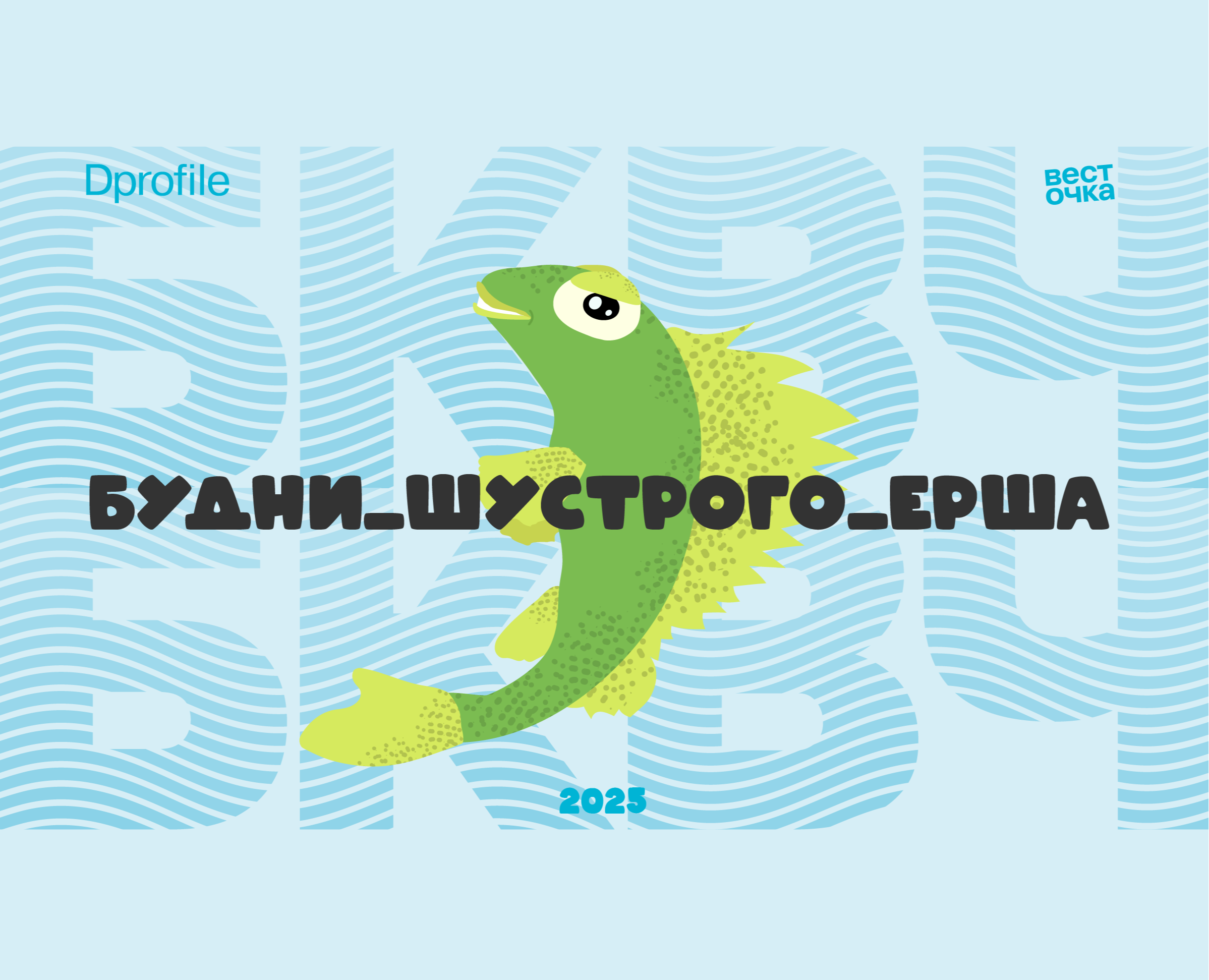 БКВЧ 2025 Будни_шустрого_ерша — Иллюстрация, Графика на Dprofile