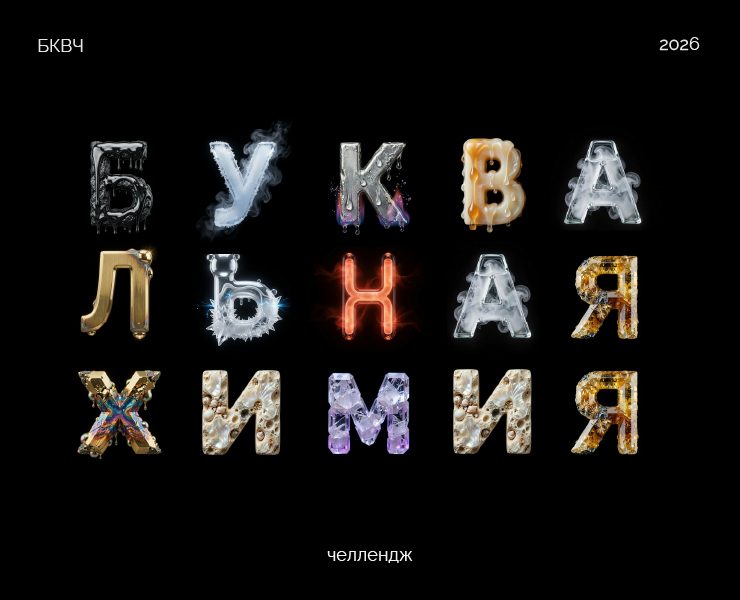 Буквальная химия_БКВЧ_2026 на Dprofile
