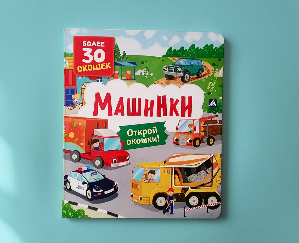 Книга с окошками "Машинки" на Dprofile