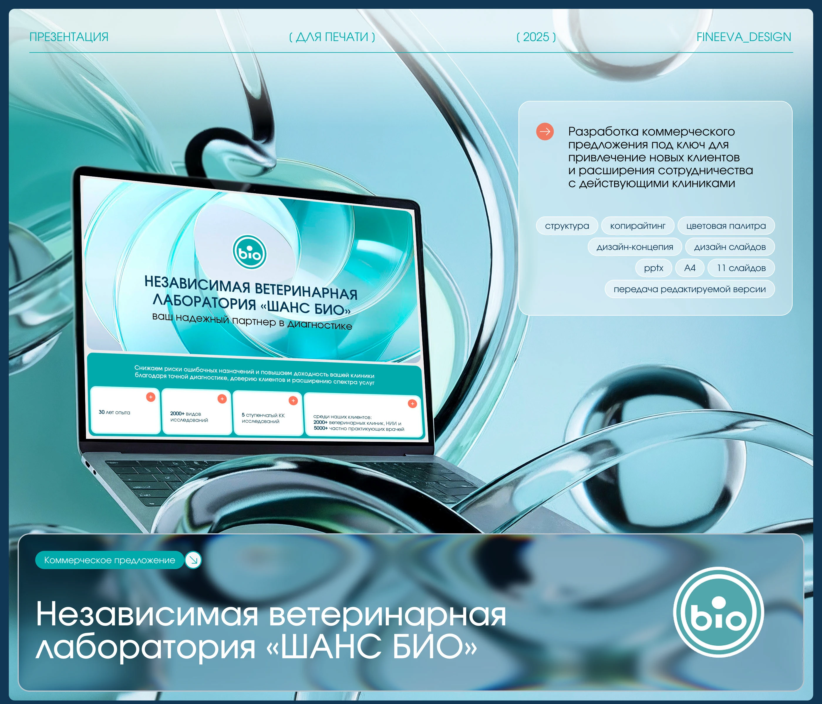 Презентация ветеринарной лаборатории — Изображение №1 — Графика, Маркетинг на Dprofile