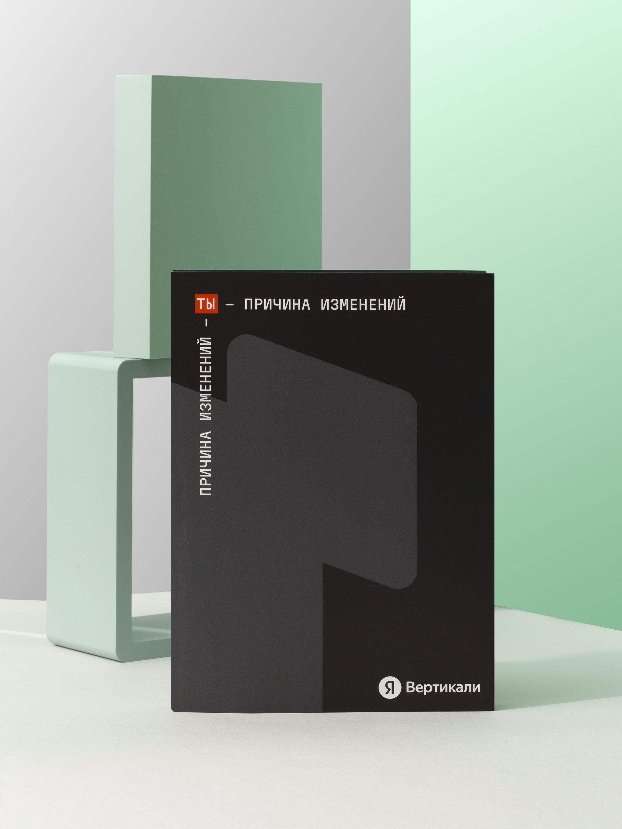 Ты — причина изменений — Изображение №2 — Брендинг на Dprofile