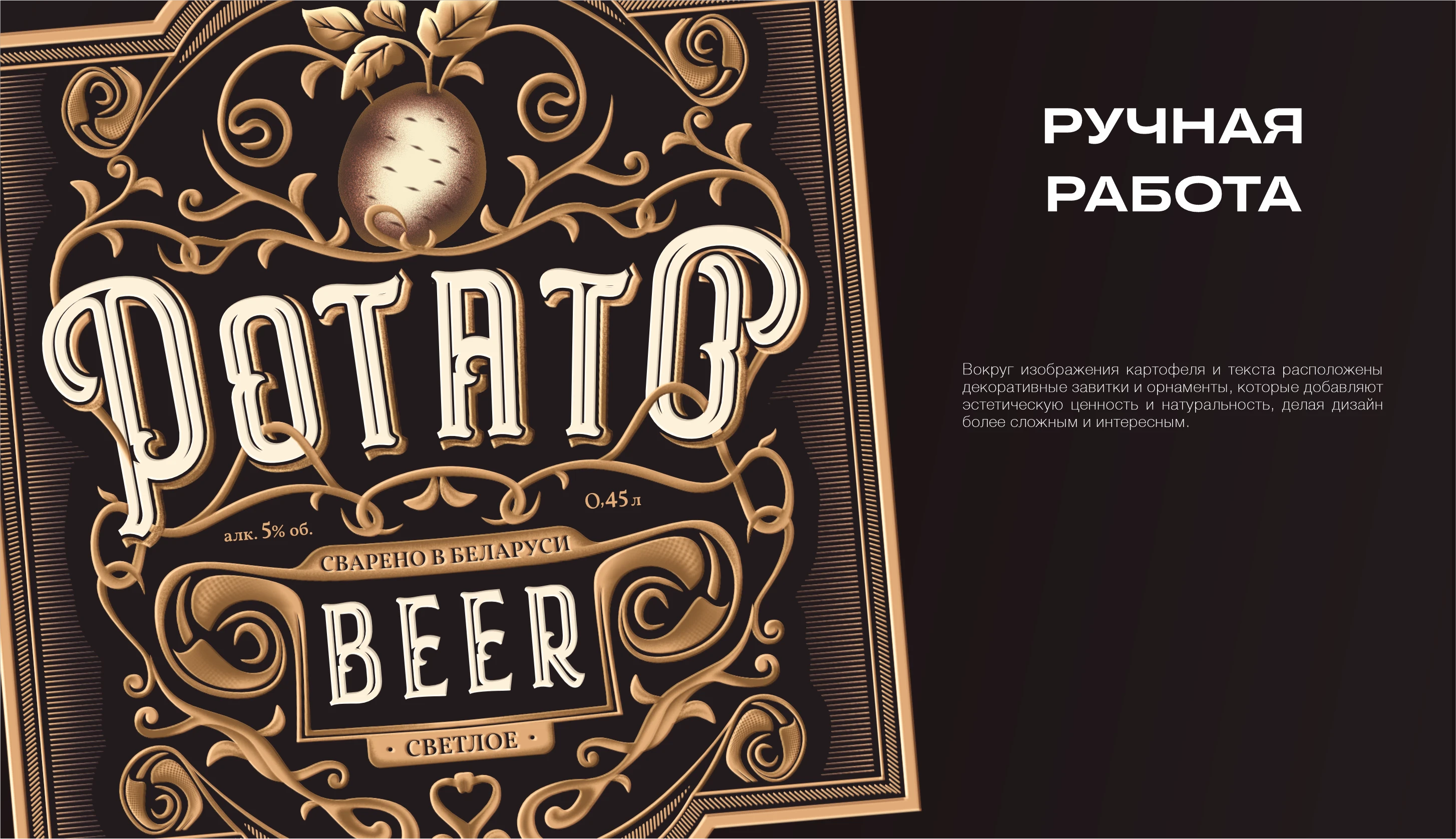 Разработка этикетки крафтового картофельного пива — Изображение №6 — Брендинг, Иллюстрация на Dprofile
