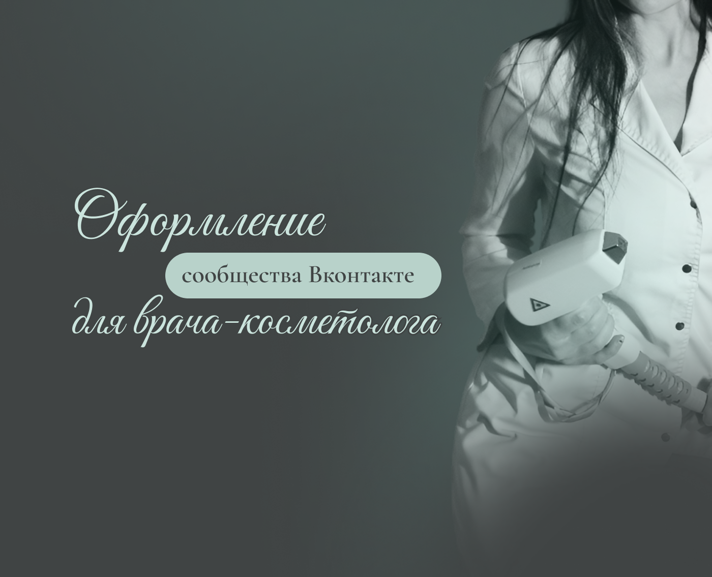 Оформление сообщества Вконтакте для врача-косметолога — Брендинг на Dprofile