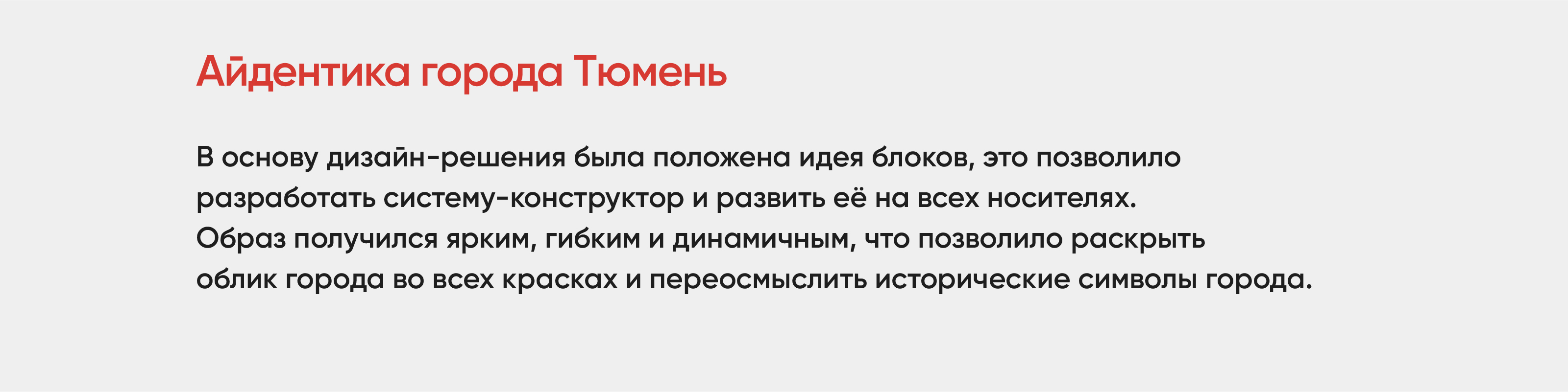 Тюмень Айдентика города | Tyumen City identity — Изображение №1 — Брендинг, Анимация на Dprofile