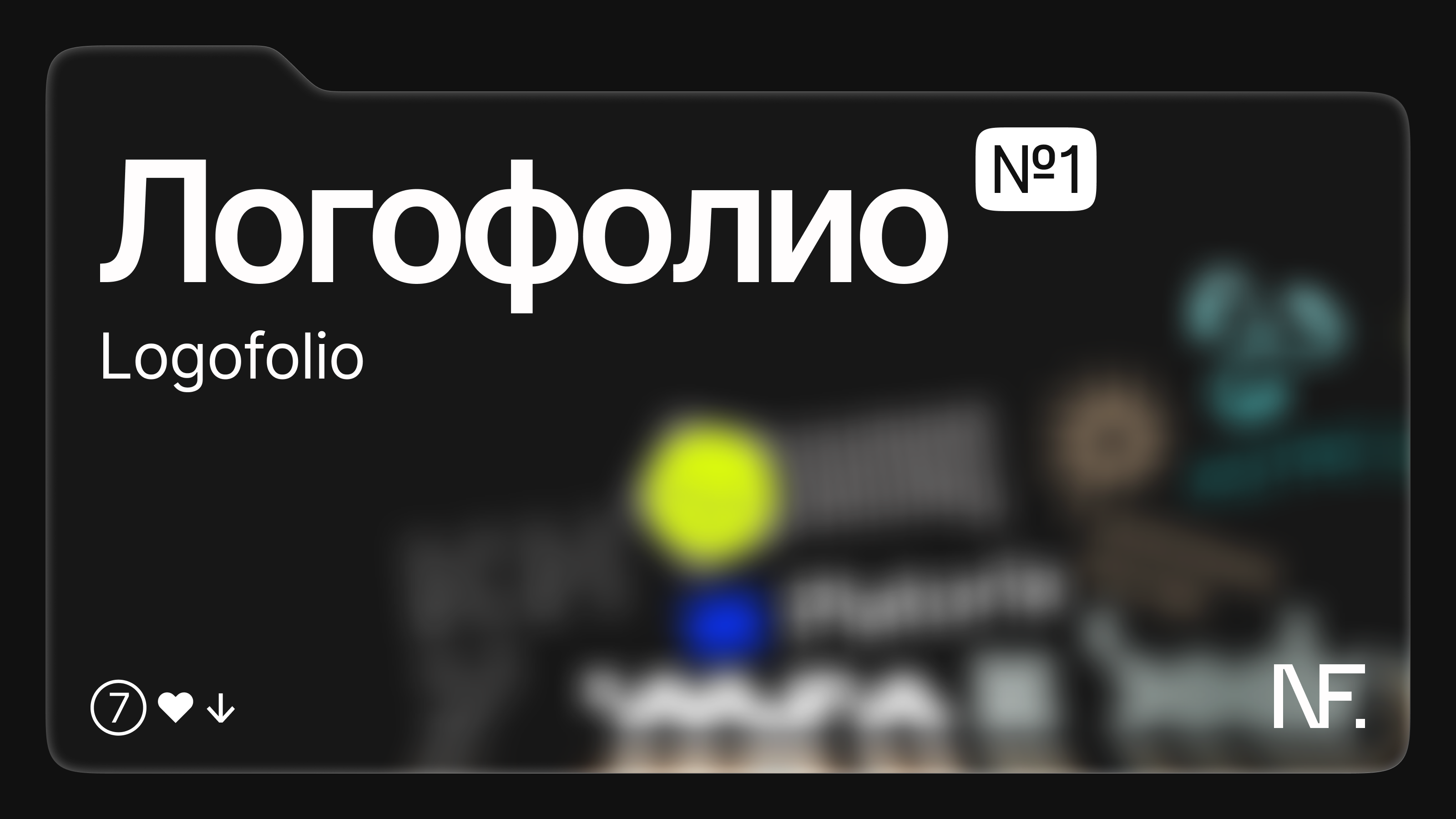 Логофолио №1 | Logofolio — Изображение №1 — Брендинг, Графика на Dprofile