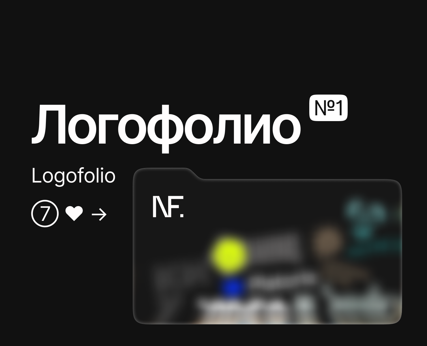 Логофолио №1 | Logofolio — Брендинг, Графика на Dprofile