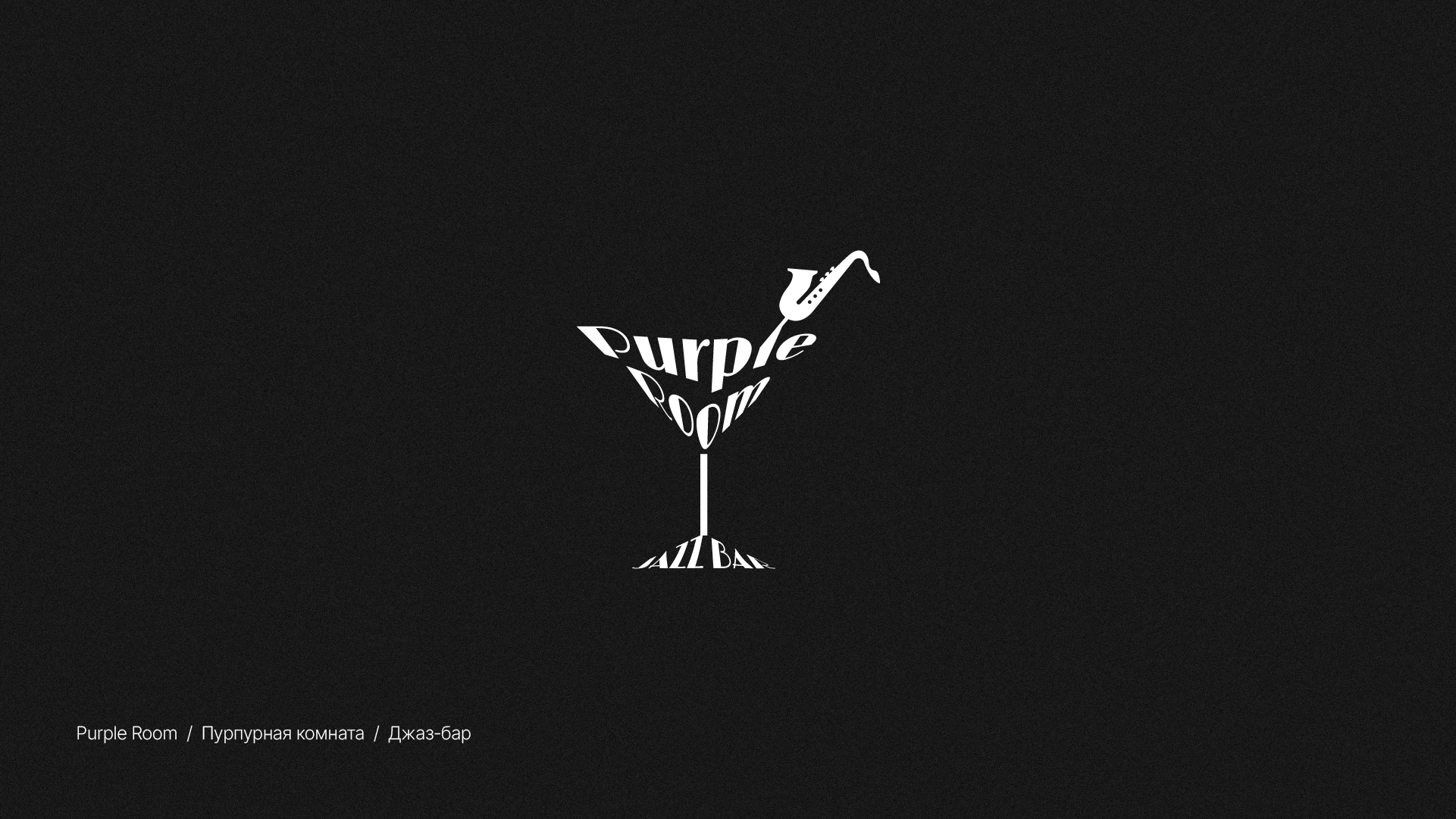 Логофолио/LOGOTOBER 2025 — Изображение №17 — Брендинг на Dprofile