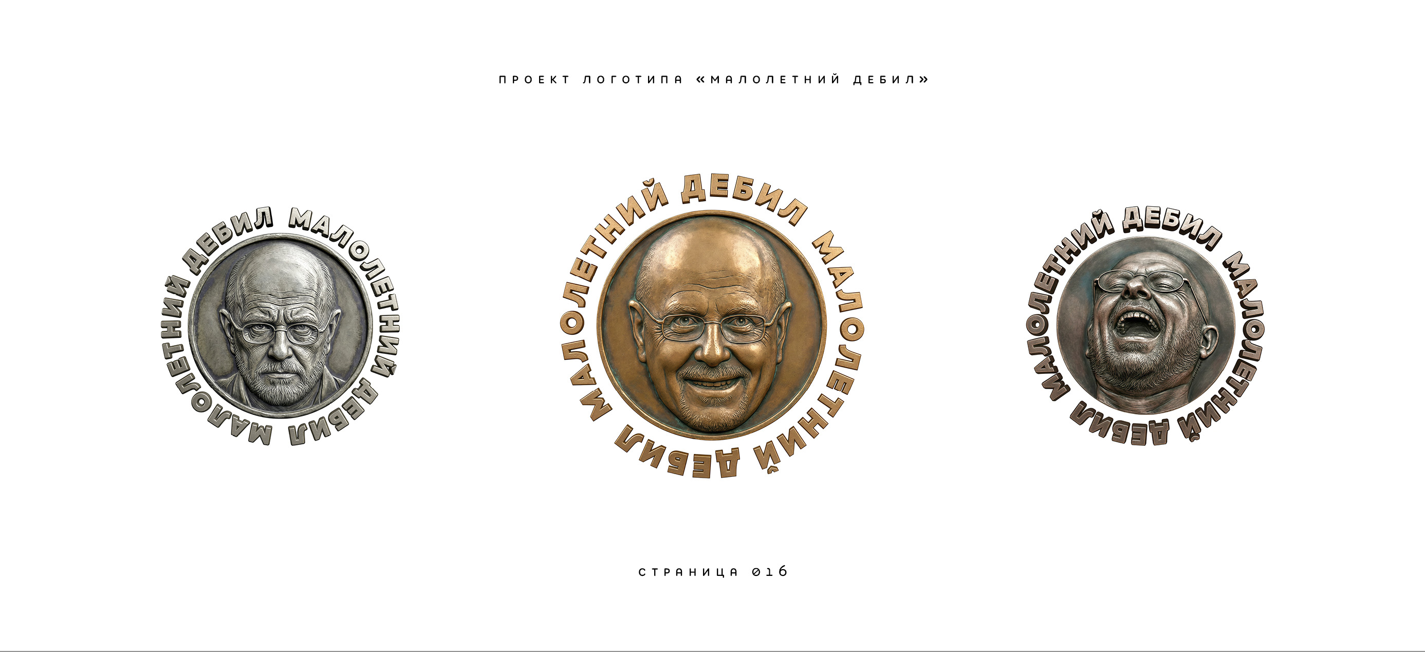 Логотип «Малолетний дебил» (2-й подход) 2025 — Изображение №16 — Брендинг, Иллюстрация на Dprofile