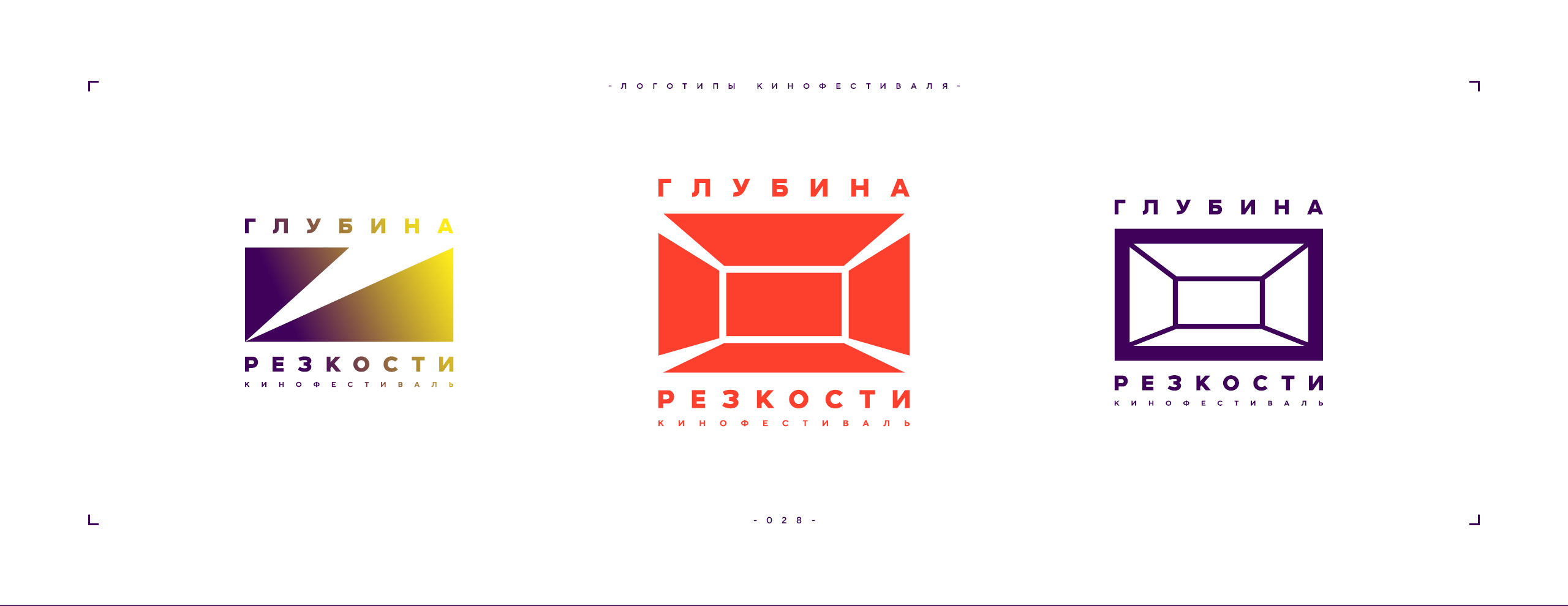 Логотип фестиваля «Глубина резкости» 2026 — Изображение №28 — Брендинг на Dprofile