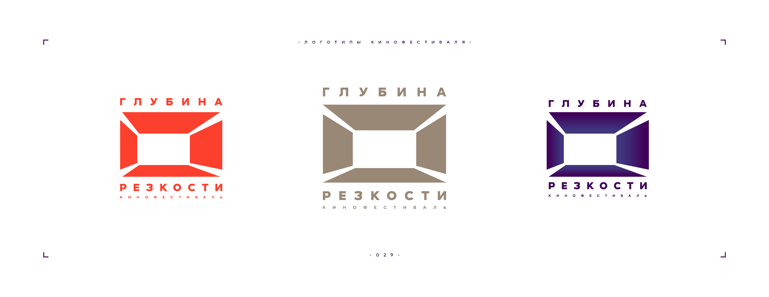 Логотип фестиваля «Глубина резкости» 2026 — Изображение №29 — Брендинг на Dprofile