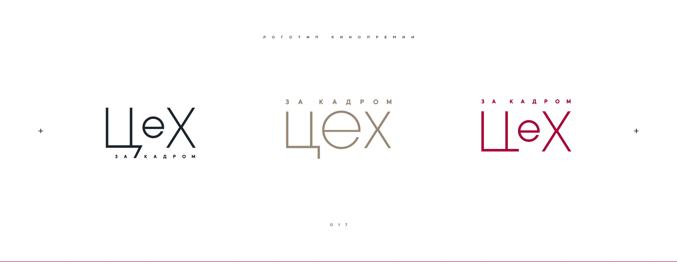 Логотип кинопремии «За кадром.Цех» 2025 — Изображение №17 — Брендинг на Dprofile