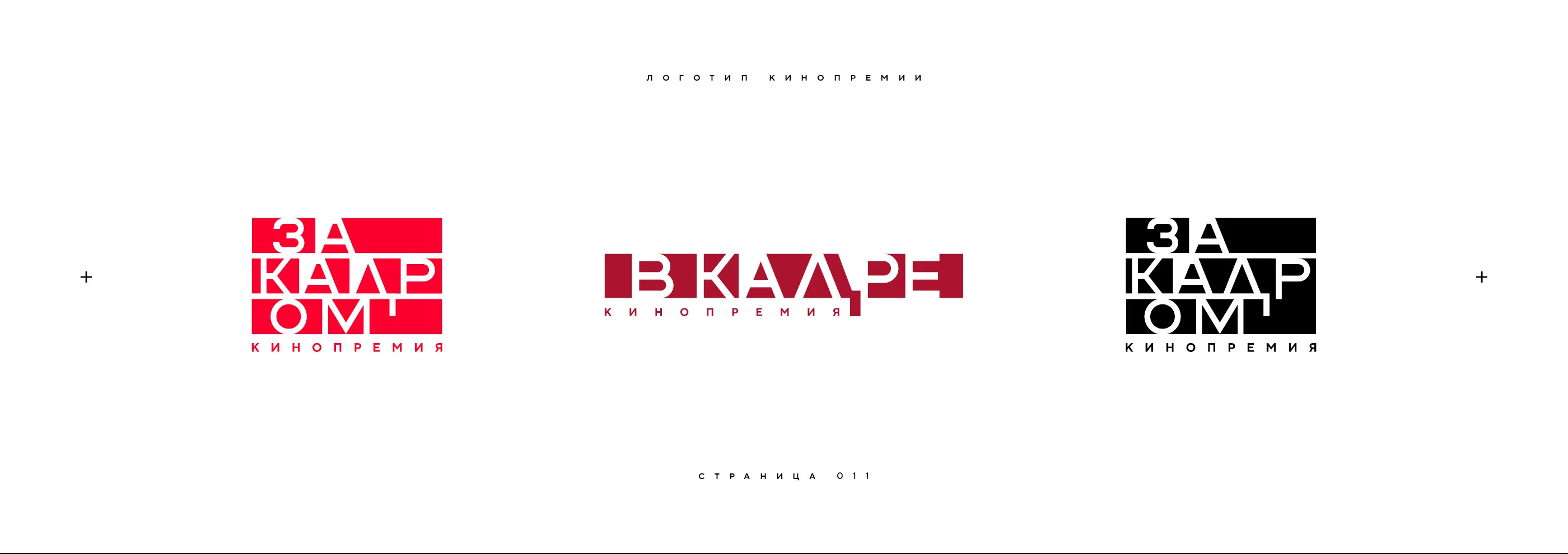 Нейминг и логотип кинопремии «За кадром» 2025 — Изображение №11 — Брендинг на Dprofile