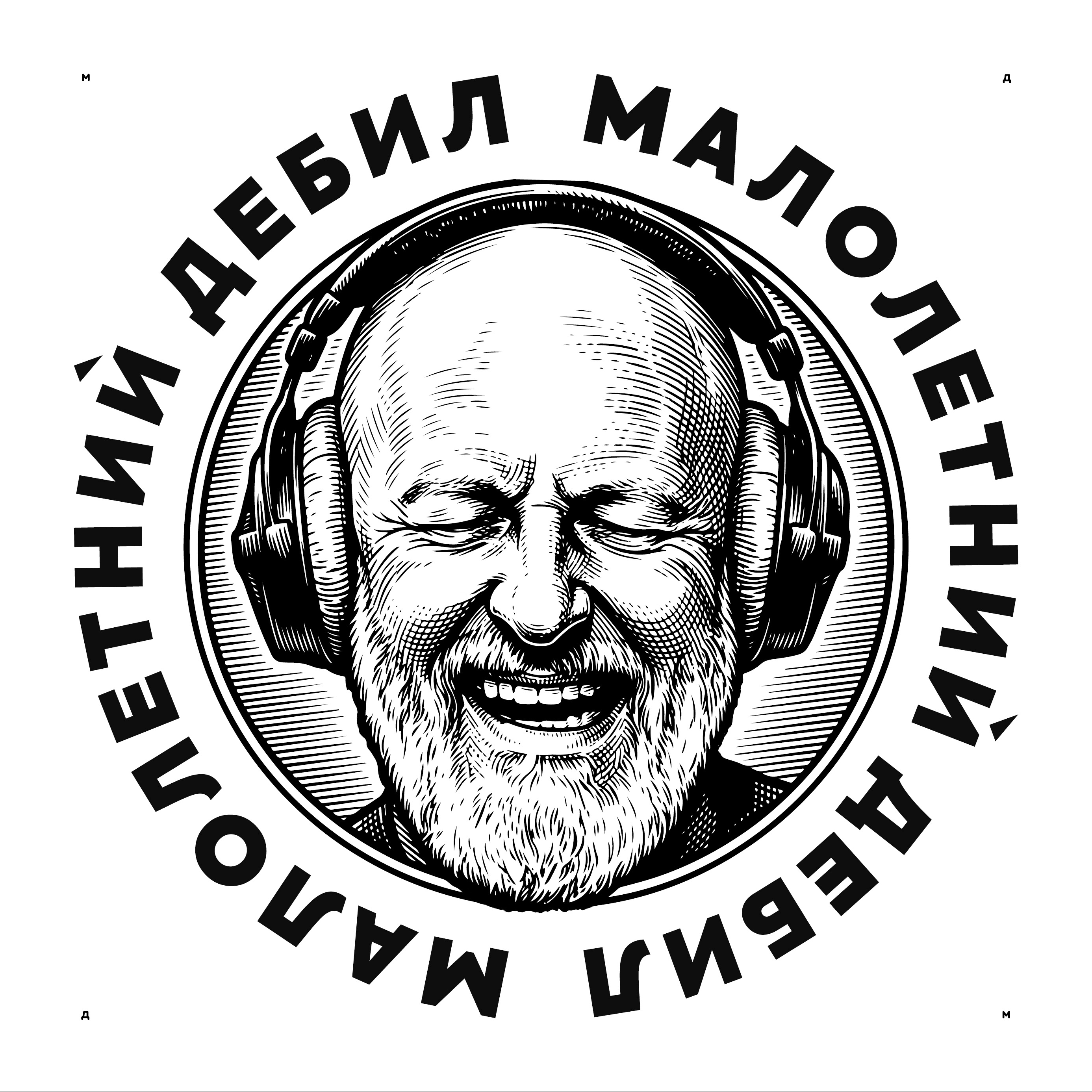 Логотип «Малолетний дебил» (2-й подход) 2025 — Изображение №5 — Брендинг, Иллюстрация на Dprofile