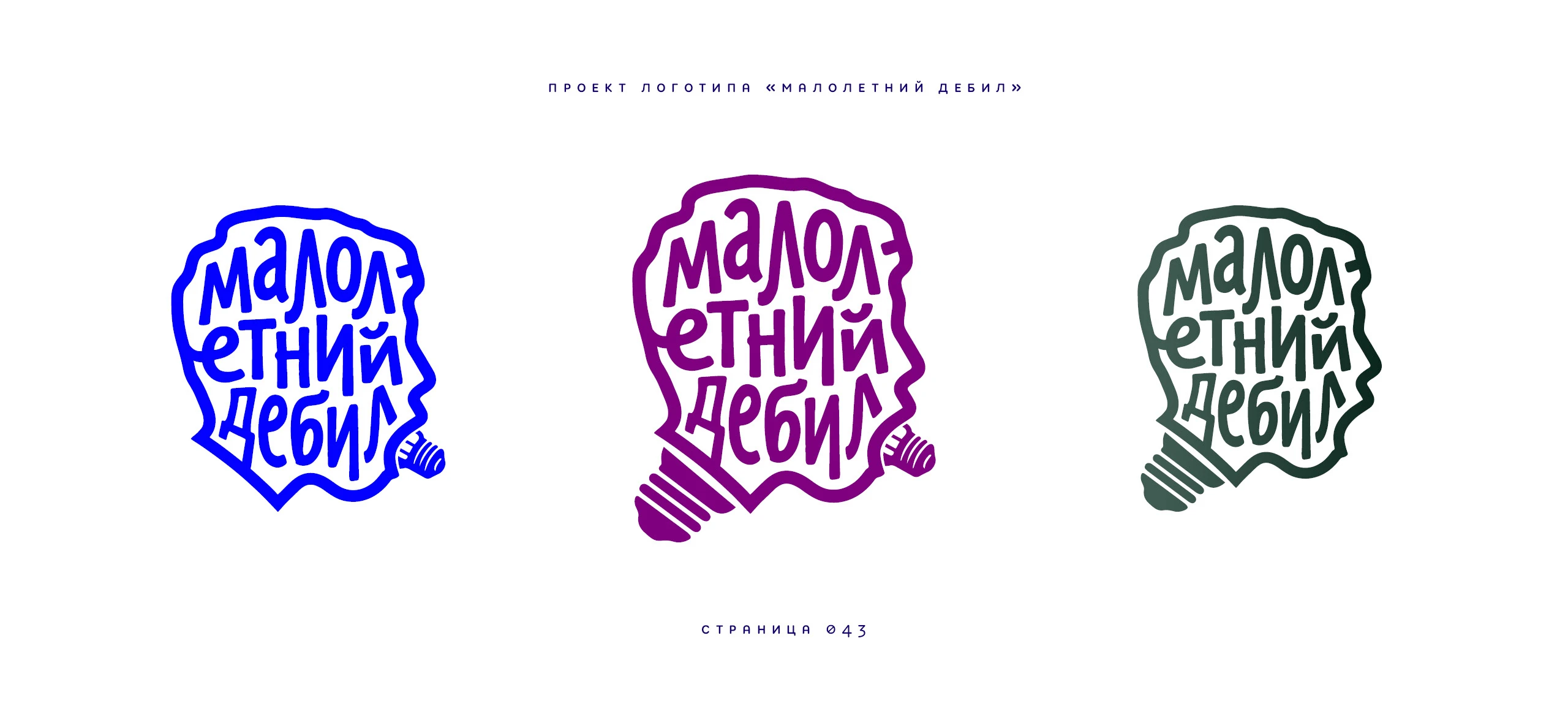 Логотип «Малолетний дебил» 2025 — Изображение №43 — Брендинг, Иллюстрация на Dprofile