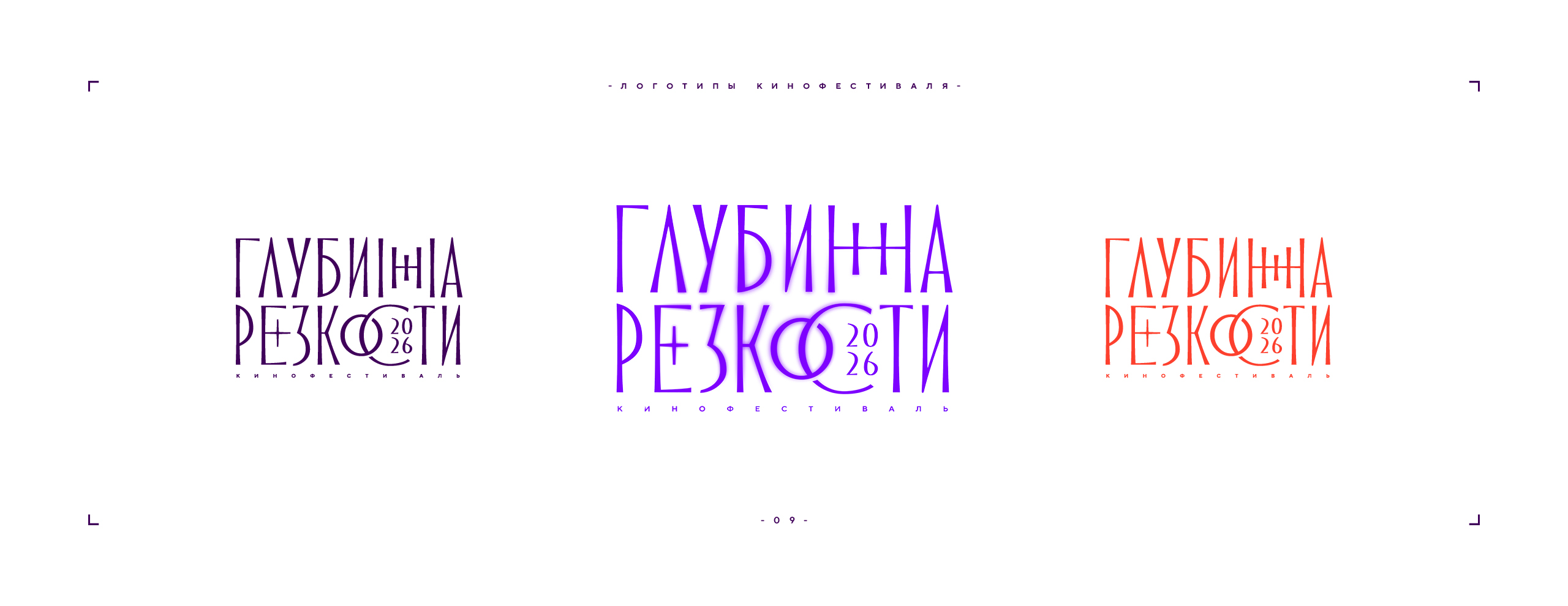 Логотип фестиваля «Глубина резкости» 2026 — Изображение №9 — Брендинг на Dprofile